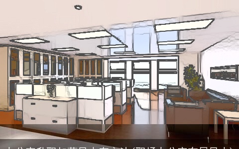 办公室升职加薪风水有方法(职场办公室布局风水)