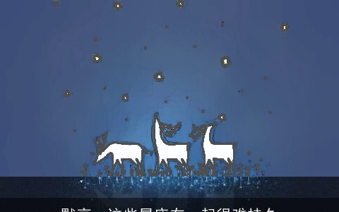 默哀，这些星座在一起很难持久