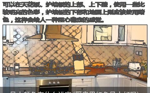 风水颜色有什么讲究(厨房用红色风水好吗)