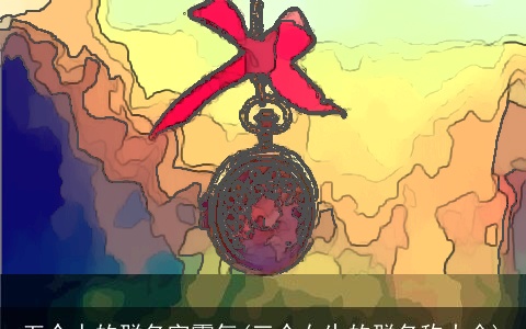 五个人的群名字霸气(三个女生的群名称大全)