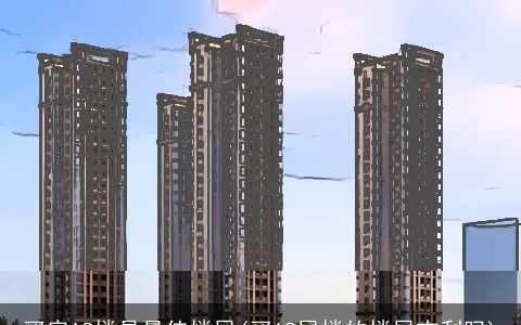 买房13楼是最佳楼层(买18层楼的楼层吉利吗)