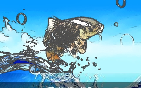 梦见和别人抓鱼