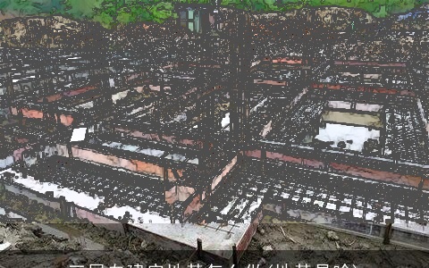 三层自建房地基怎么做(地基是啥)