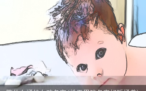 陈什么涵的女孩名字(姓王男孩名字好听涵养)