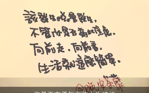 你是否有勇气面临人生波折