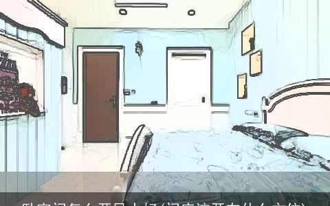 卧室门怎么开风水好(门应该开在什么方位)