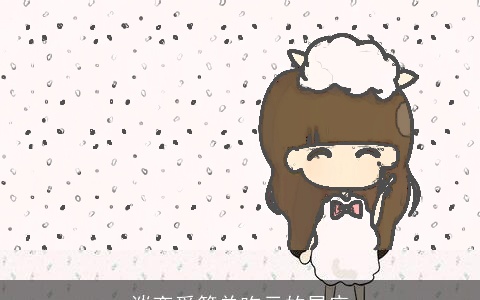 谈恋爱简单吃亏的星座