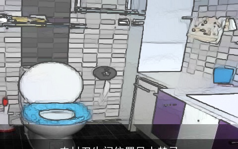 农村卫生间位置风水禁忌