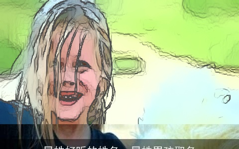 晏姓好听的姓名，晏姓男孩取名