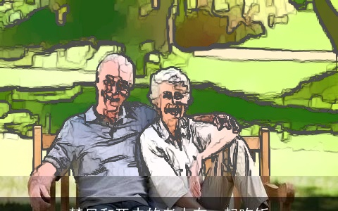 梦见和死去的老人在一起吃饭