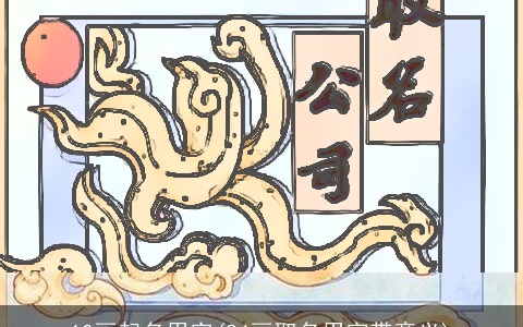 10画起名用字(24画取名用字带意义)