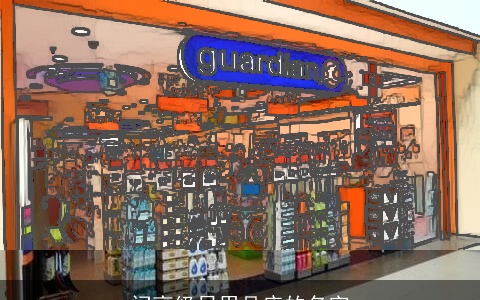 问高级日用品店的名字