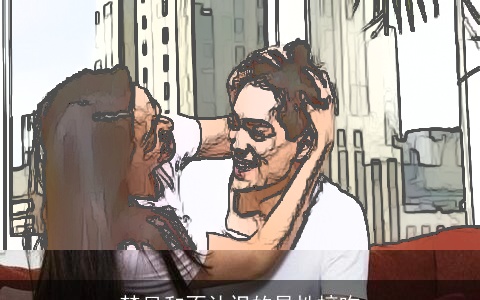 梦见和不认识的异性接吻