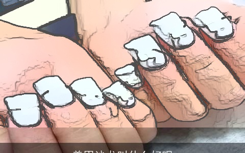 美甲沙龙叫什么好呢