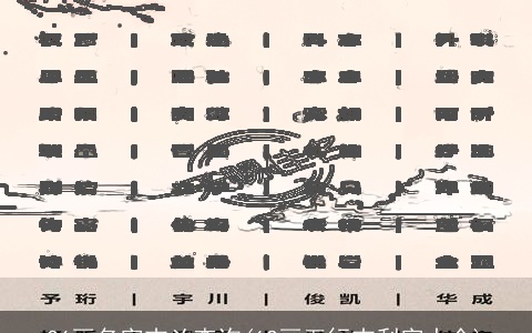 26画名字吉凶查询(12画五行吉利字大全)