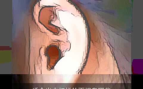 适合出去打拼的面相有哪些