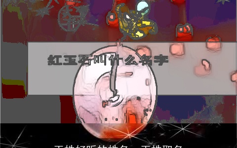 玉姓好听的姓名，玉姓取名