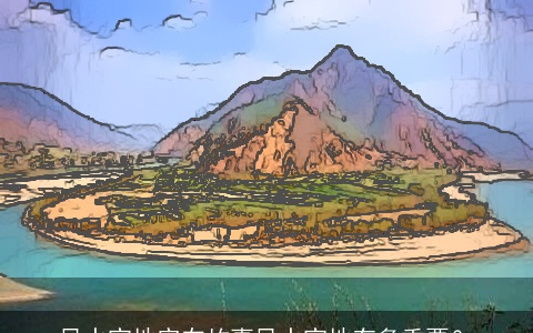 风水宝地实在故事风水宝地有多重要？