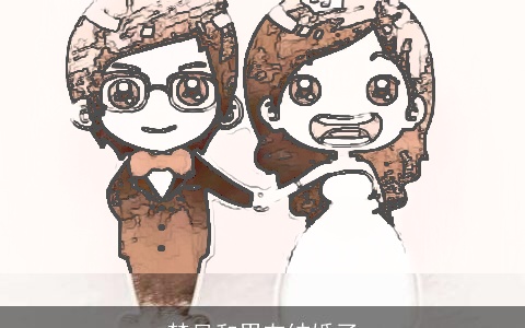 梦见和男友结婚了