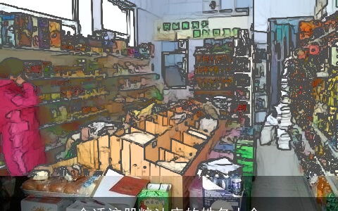 合适注册粮油店的姓名大全