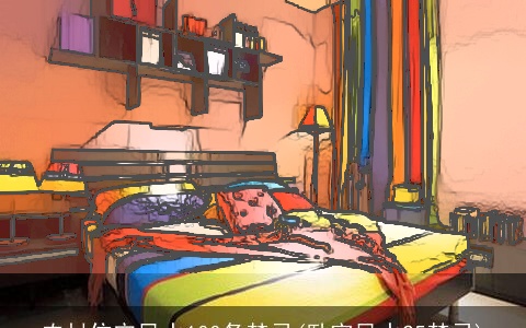 农村住宅风水100条禁忌(卧室风水25禁忌)