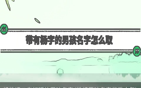 杨姓顺口有好听的男孩名字(姓杨男孩名字优雅大气)