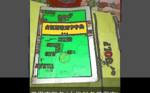 常用字取名(古代起名常用字)