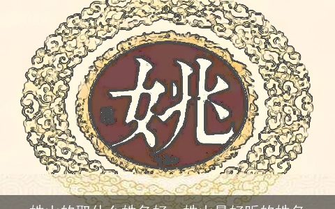 姓山的取什么姓名好，姓山最好听的姓名