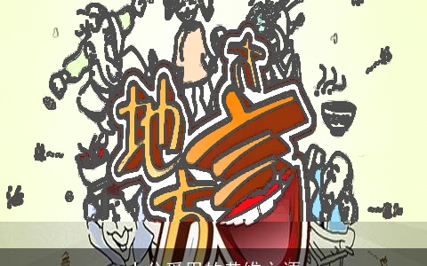 十分受用的恭维之语