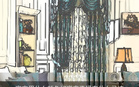 窗帘用什么颜色好窗帘选择有什么忌讳