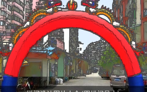 拱门设计图片大全(圆拱门风水)