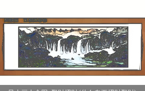 风水画大全图 聚财招财(什么东西招财聚财)