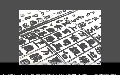 姓魏缺木的名字有哪些(姓魏四个字的名字霸气)