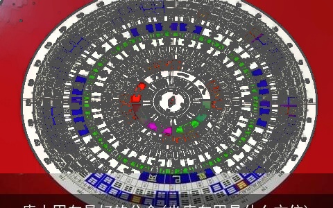 庚山甲向最好的分金(坐庚向甲是什么方位)