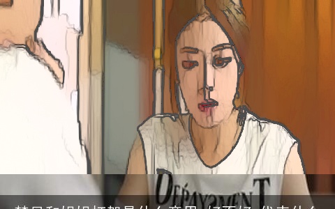 梦见和姐姐打架是什么意思,好不好,代表什么