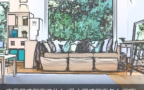 家里阴盛阳衰摆什么(风水阴盛阳衰怎么调理)