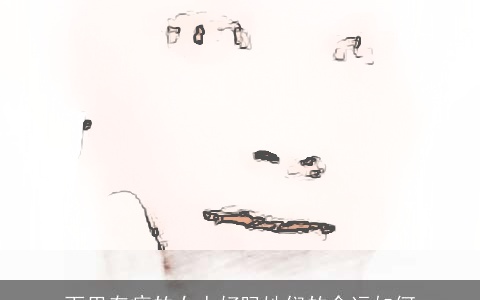 下巴有痣的女人好吗她们的命运如何