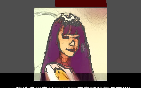 女孩姓名用字18画(12画字有哪些起名字用)