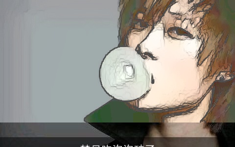 梦见吹泡泡破了