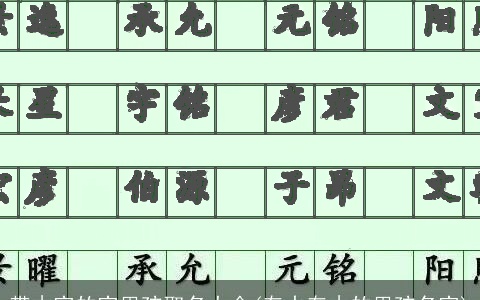 带木字的字男孩取名大全(有水有木的男孩名字)