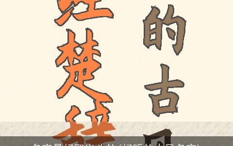 名字最好取出头的(好听的古风名字)