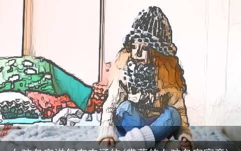 女孩名字洋气有内涵的(带蕊的女孩名字寓意)