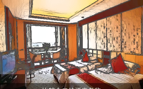 比较合口的酒店名称