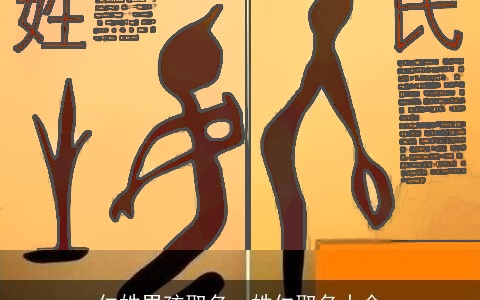 仁姓男孩取名，姓仁取名大全