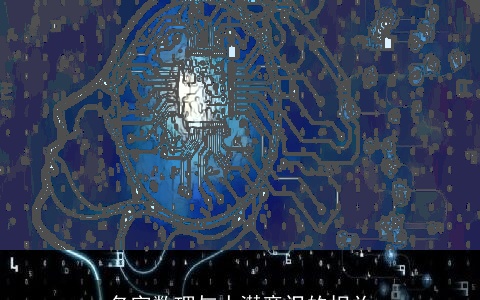 名字数理与人潜意识的相关