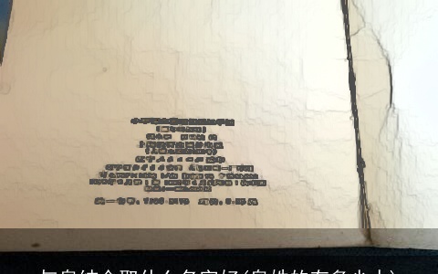 与泉结合取什么名字好(泉姓的有多少人)