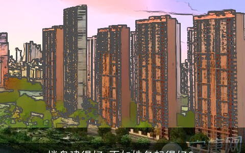 楼盘建得好 不如姓名起得好？