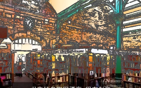 书店的名字很漂亮 很有创意