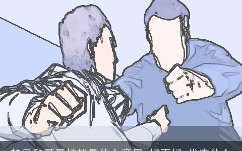 梦见和哥哥打架是什么意思,好不好,代表什么