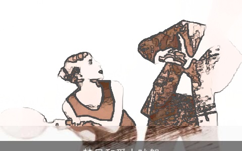 梦见和爱人吵架